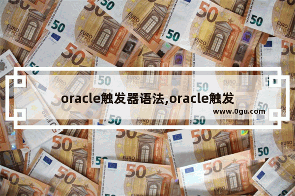 oracle触发器语法,oracle触发器if语句