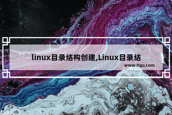 linux目录结构创建,Linux目录结构与Windows有何不同 