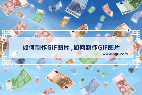 如何制作GIF图片 ,如何制作GIF图片ios