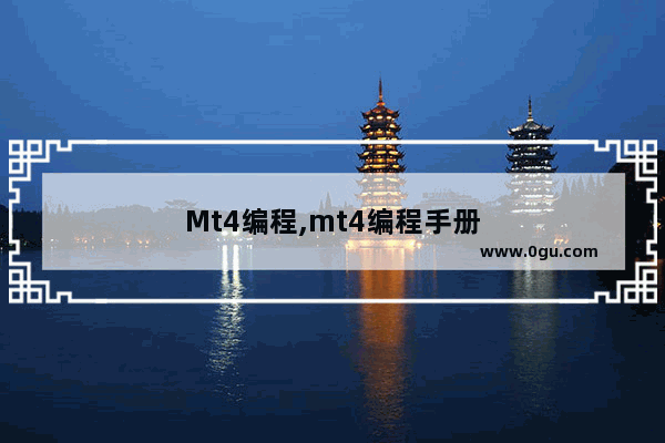 Mt4编程,mt4编程手册