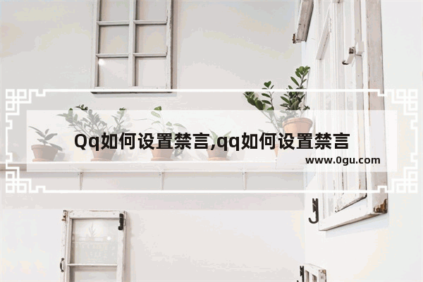 Qq如何设置禁言,qq如何设置禁言