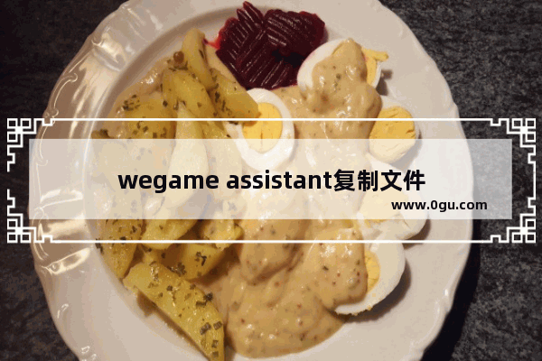 wegame assistant复制文件失败,wegame assistant