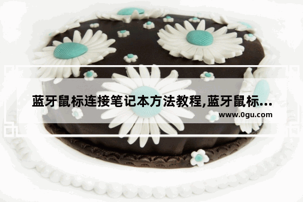 蓝牙鼠标连接笔记本方法教程,蓝牙鼠标连接笔记本方法图解