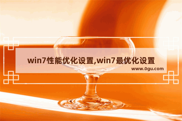 win7性能优化设置,win7最优化设置