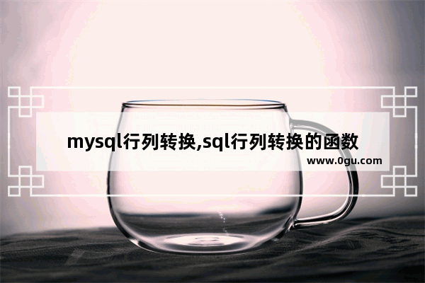 mysql行列转换,sql行列转换的函数