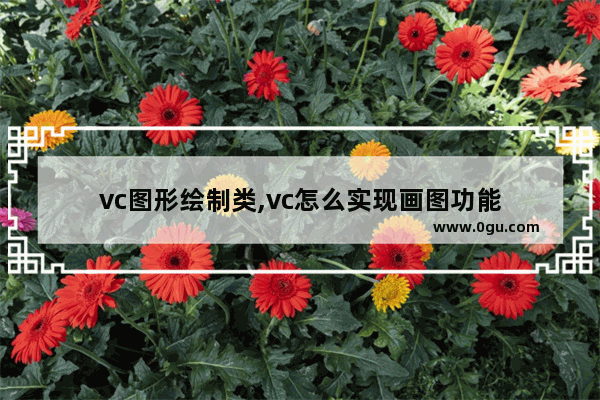 vc图形绘制类,vc怎么实现画图功能