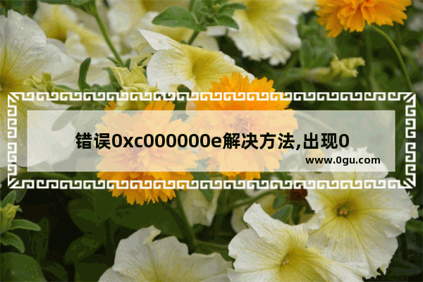 错误0xc000000e解决方法,出现0xc0000005错误,怎么办