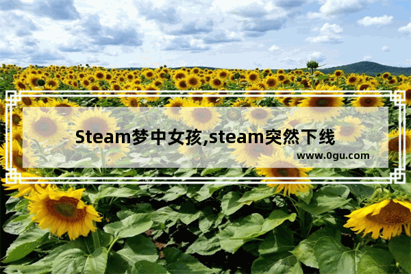 Steam梦中女孩,steam突然下线