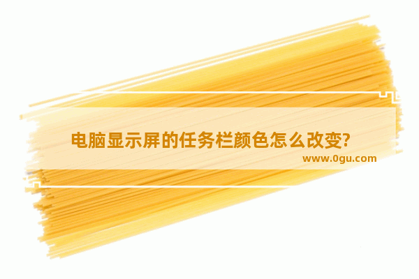 电脑显示屏的任务栏颜色怎么改变?