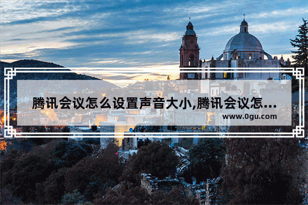 腾讯会议怎么设置声音大小,腾讯会议怎么设置声音权限