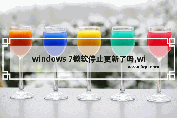windows 7微软停止更新了吗,win8微软停止更新
