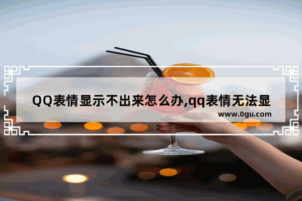 QQ表情显示不出来怎么办,qq表情无法显示