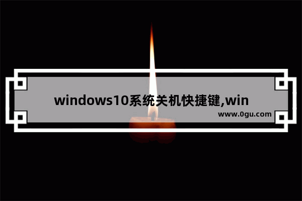 windows10系统关机快捷键,windows10系统关机后鼠标亮