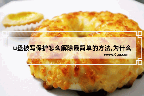 u盘被写保护怎么解除最简单的方法,为什么u盘被写保护怎么解除