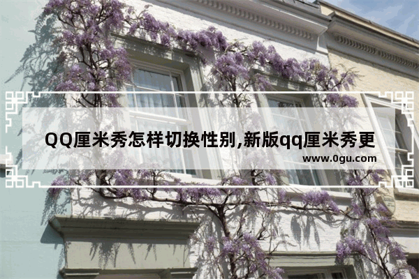 QQ厘米秀怎样切换性别,新版qq厘米秀更换性别