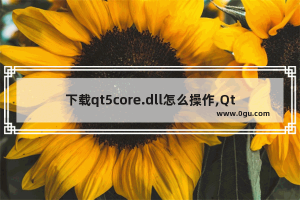 下载qt5core.dll怎么操作,Qtcore4.dll