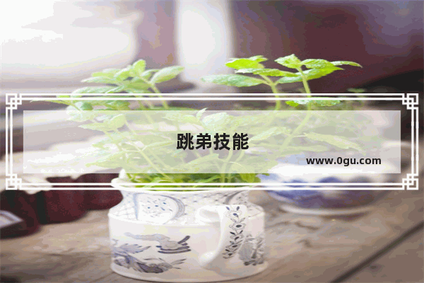 跳弟技能