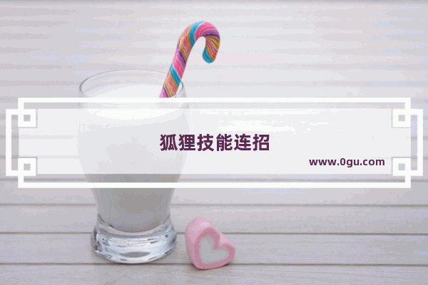 狐狸技能连招