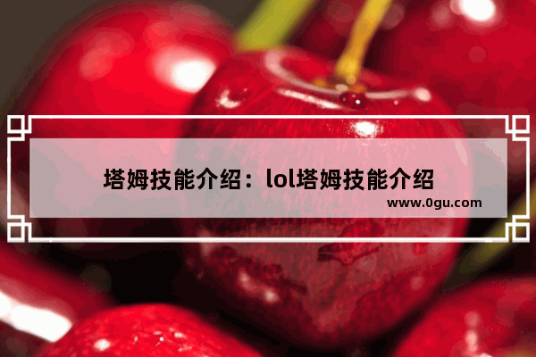 塔姆技能介绍：lol塔姆技能介绍