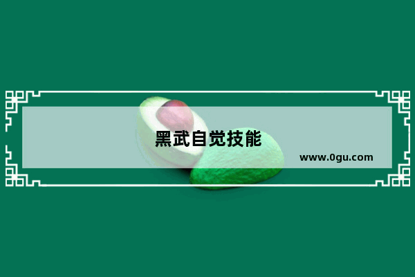 黑武自觉技能