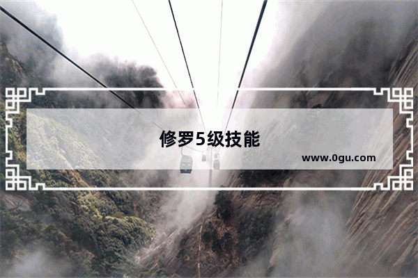 修罗5级技能