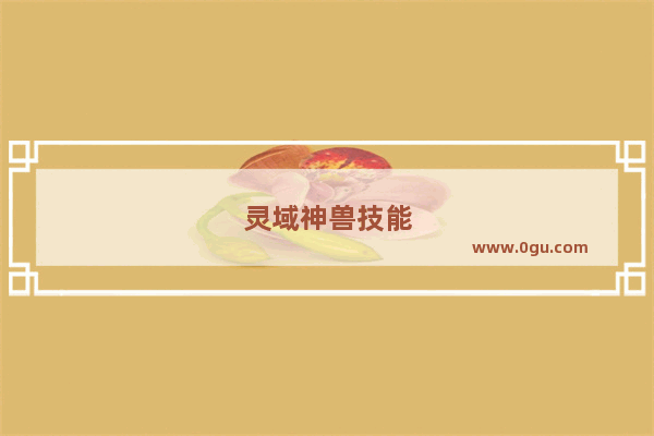 灵域神兽技能