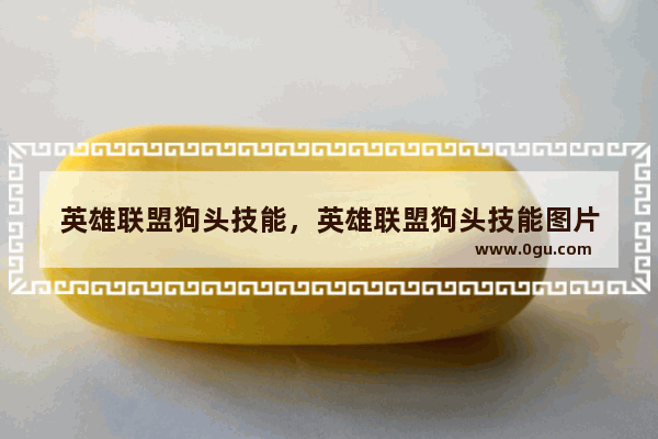 英雄联盟狗头技能，英雄联盟狗头技能图片