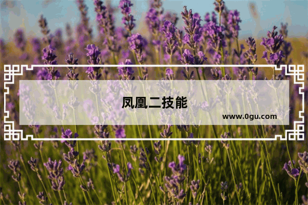 凤凰二技能