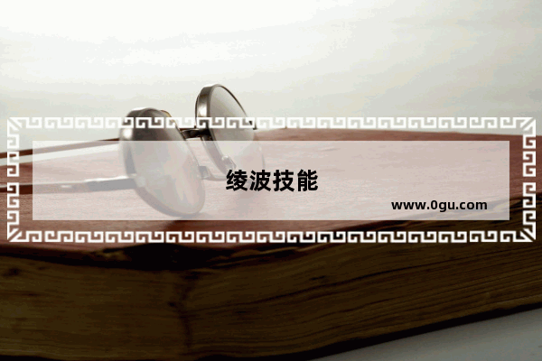 绫波技能