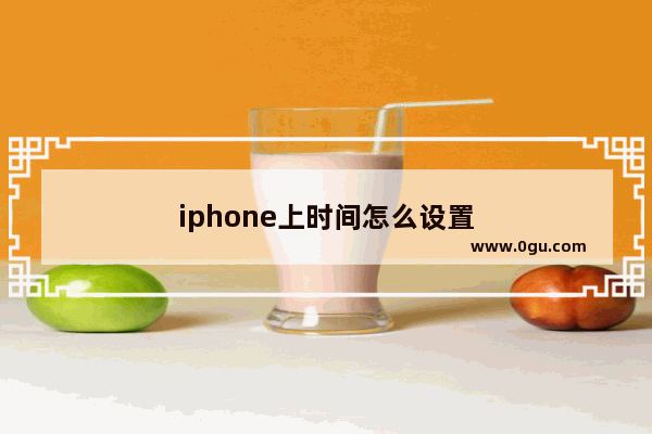 iphone上时间怎么设置