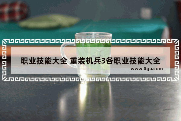 职业技能大全 重装机兵3各职业技能大全