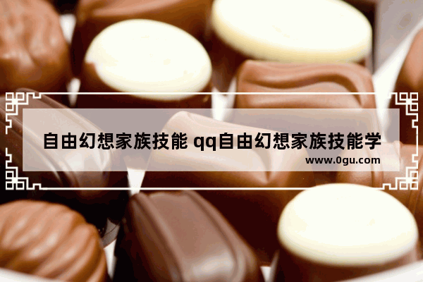 自由幻想家族技能 qq自由幻想家族技能学满要多少金币