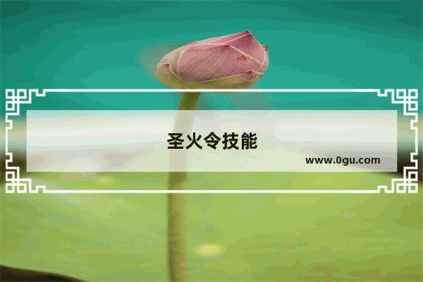 圣火令技能
