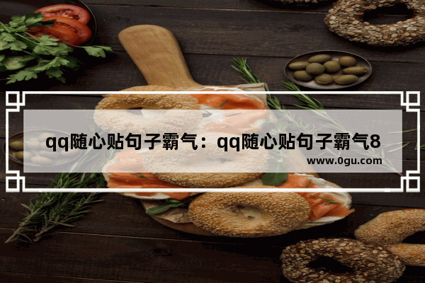 qq随心贴句子霸气：qq随心贴句子霸气8字