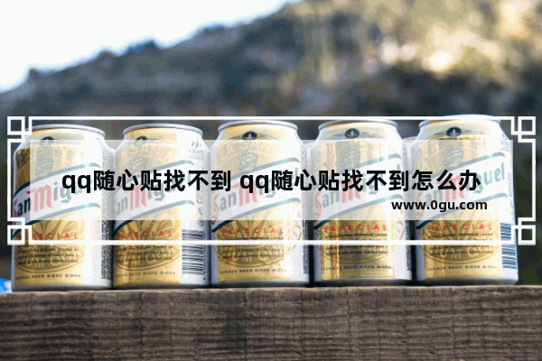 qq随心贴找不到 qq随心贴找不到怎么办
