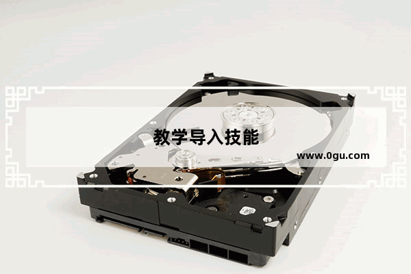 教学导入技能