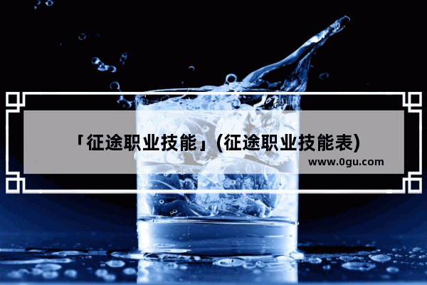 「征途职业技能」(征途职业技能表)
