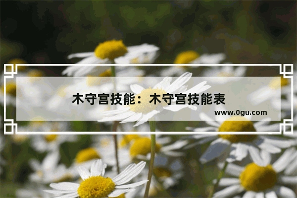木守宫技能：木守宫技能表