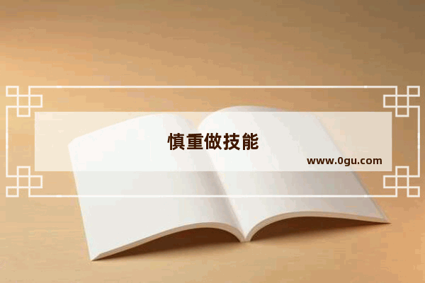 慎重做技能