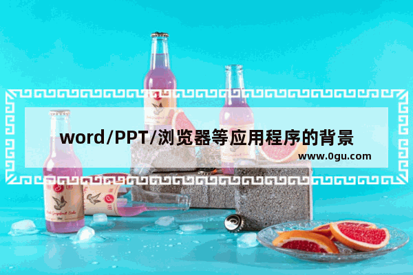 word/PPT/浏览器等应用程序的背景色如何设置?