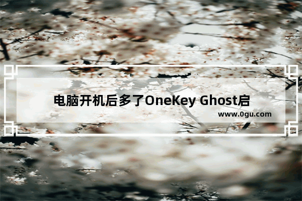 电脑开机后多了OneKey Ghost启动选项解决方法