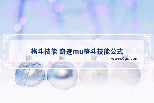 格斗技能 奇迹mu格斗技能公式