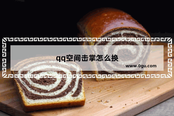 qq空间击掌怎么换