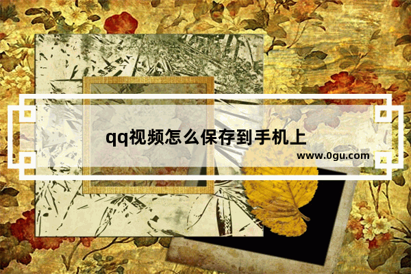 qq视频怎么保存到手机上