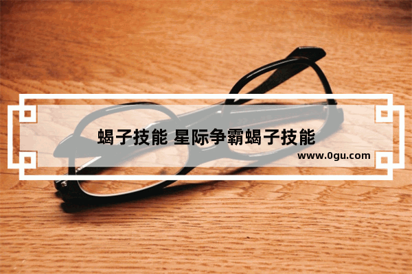 蝎子技能 星际争霸蝎子技能