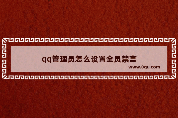 qq管理员怎么设置全员禁言