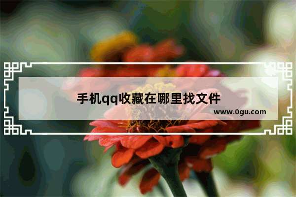 手机qq收藏在哪里找文件
