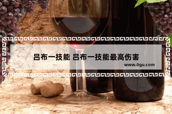吕布一技能 吕布一技能最高伤害