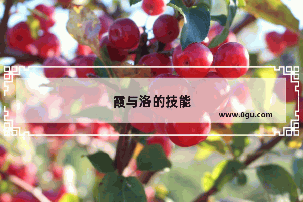 霞与洛的技能