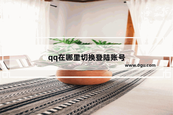 qq在哪里切换登陆账号